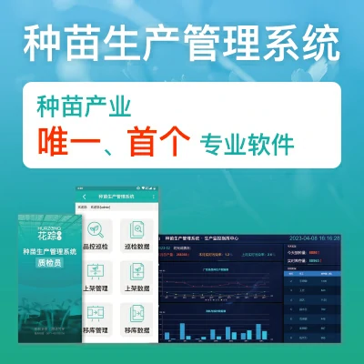 种苗生产管理系统