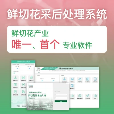 鲜切花采后处理系统