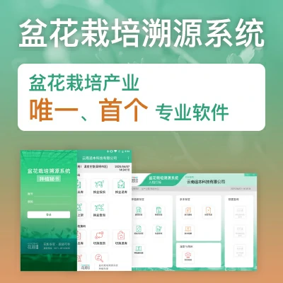 盆花栽培溯源系统